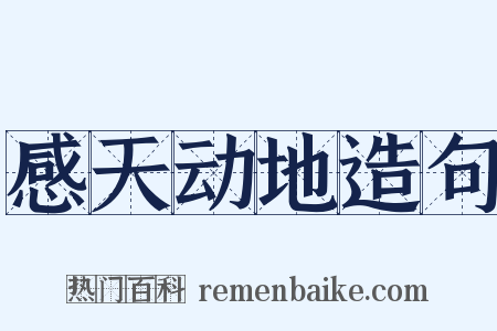 感天动地造句是什么意思的图片